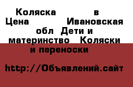 Коляска Bebetto 2 в 1 › Цена ­ 5 500 - Ивановская обл. Дети и материнство » Коляски и переноски   